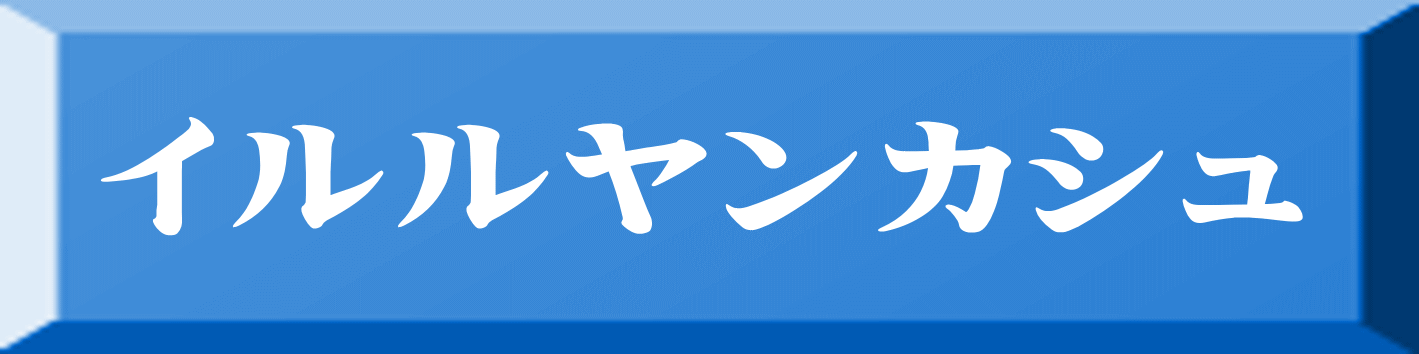 イルルヤンカシュ 
