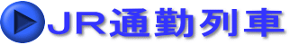 ＪＲ通勤列車 