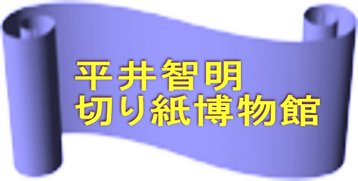 平井智明 切り紙博物館 