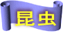 昆虫