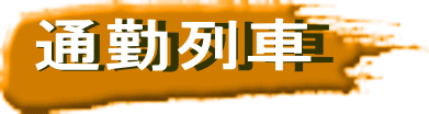 通勤列車 