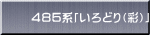 ４８５系「いろどり（彩）」