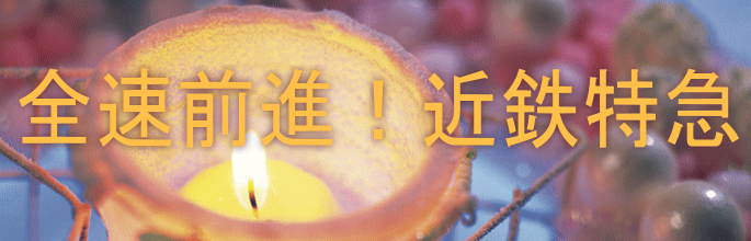 全速前進！近鉄特急 