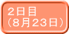 ２日目 （８月２３日） 