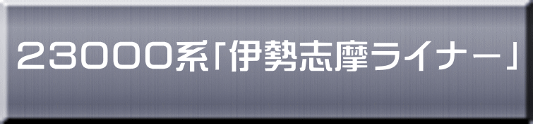 ２３０００系「伊勢志摩ライナー」 