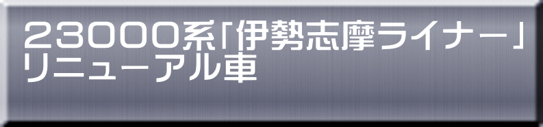 ２３０００系「伊勢志摩ライナー」 リニューアル車 