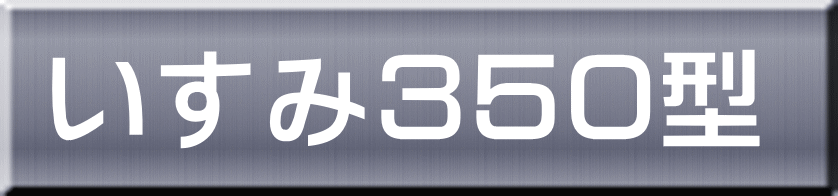 いすみ３５０型 