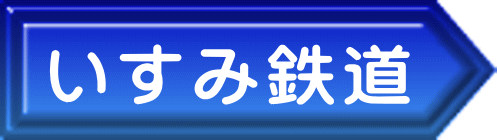 いすみ鉄道 