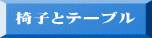 椅子とテーブル