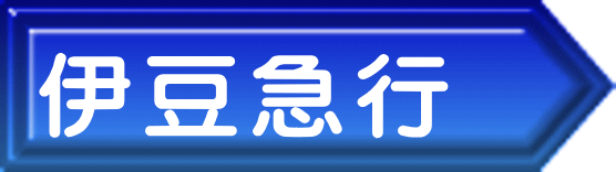 伊豆急行