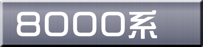 ８０００系 