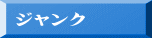 ジャンク
