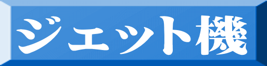 ジェット機 