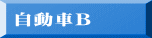 自動車Ｂ