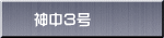 神中３号
