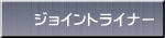 ジョイントライナー