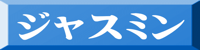 ジャスミン 