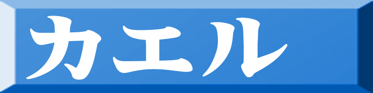 カエル