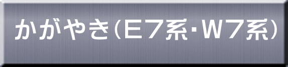 かがやき（Ｅ７系・Ｗ７系） 