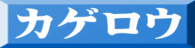 カゲロウ 