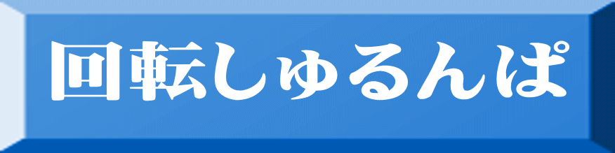 回転しゅるんぱ 