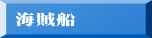 海賊船