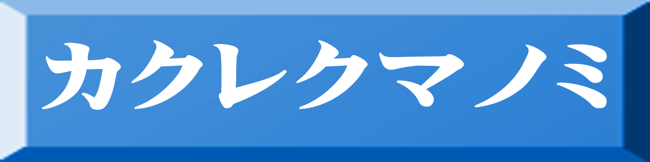 カクレクマノミ 