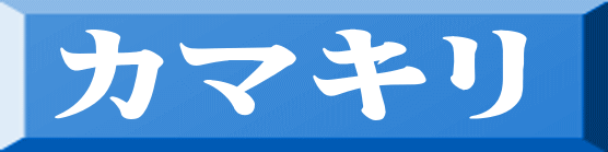 カマキリ 