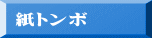 紙トンボ