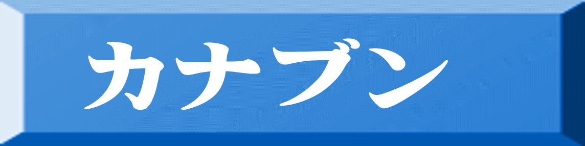 カナブン 