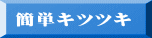 簡単キツツキ