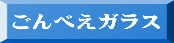 ごんべえガラス 