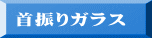 首振りガラス