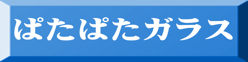ぱたぱたガラス 