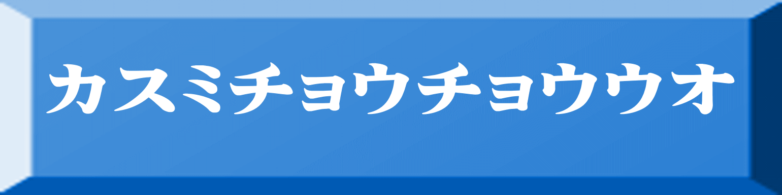カスミチョウチョウウオ 