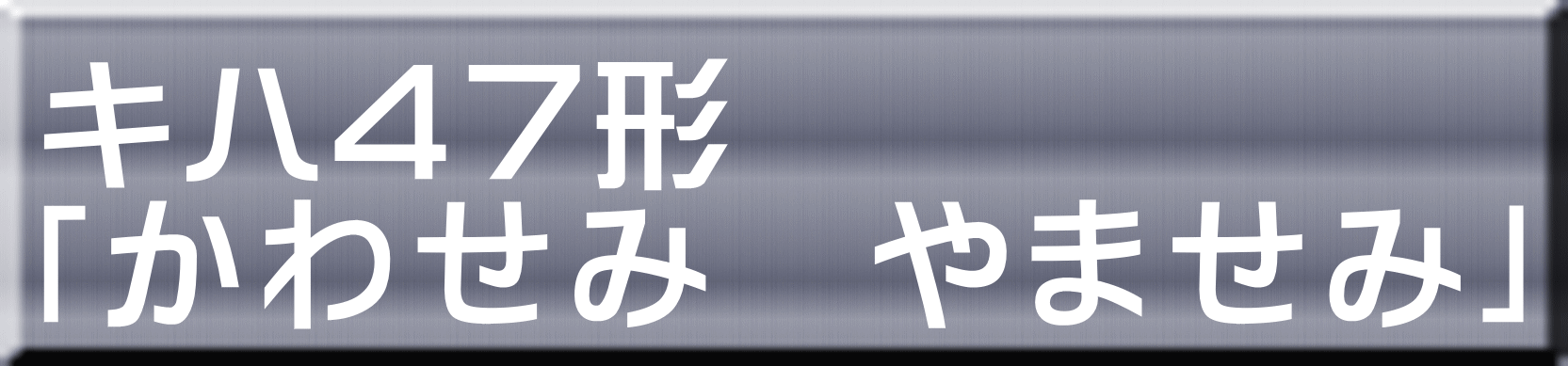 キハ４７形 「かわせみ　やませみ」 