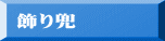 飾り兜
