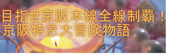 目指せ京阪本線全線制覇！ 京阪特急大冒険物語 