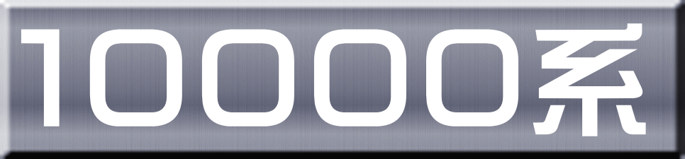 １００００系 