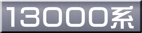 １３０００系 