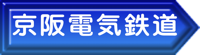 京阪電気鉄道