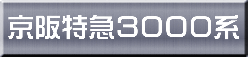 京阪特急３０００系 