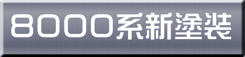 ８０００系新塗装 