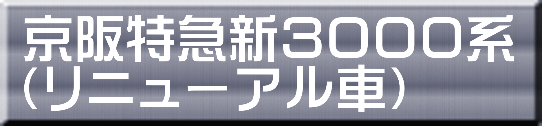 京阪特急新３０００系 （リニューアル車） 