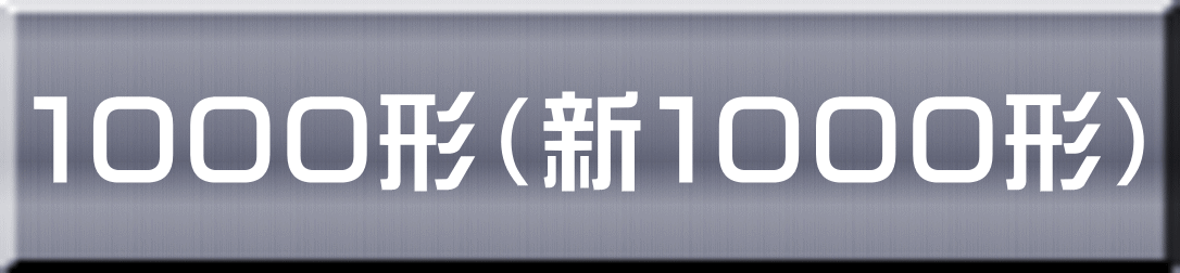 １０００形（新１０００形）
