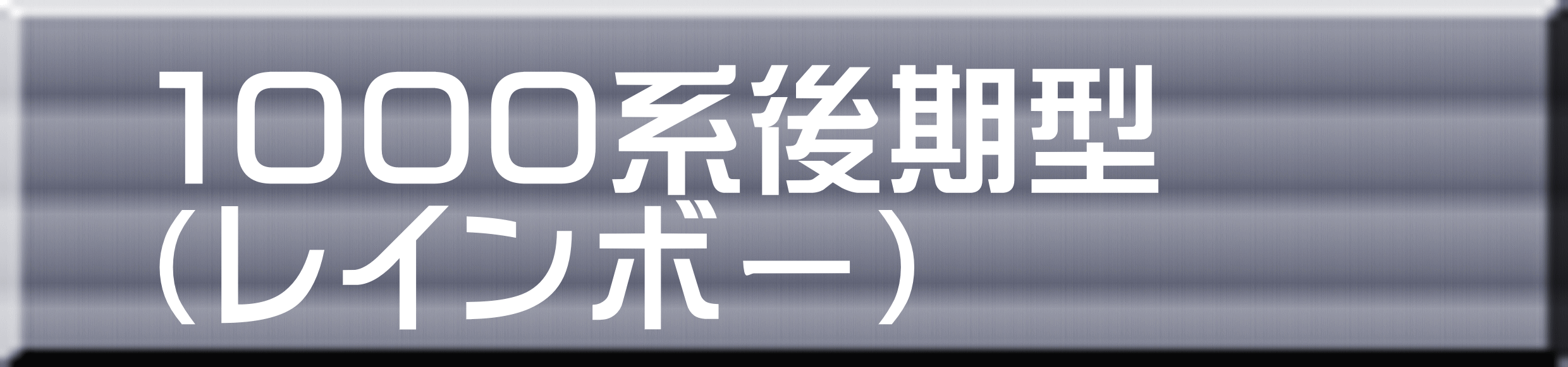 １０００系後期型 （レインボー） 