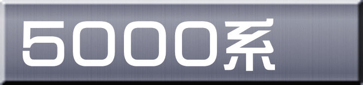 ５０００系