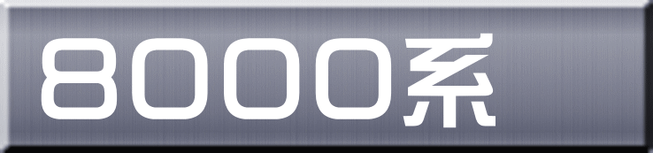 ８０００系 