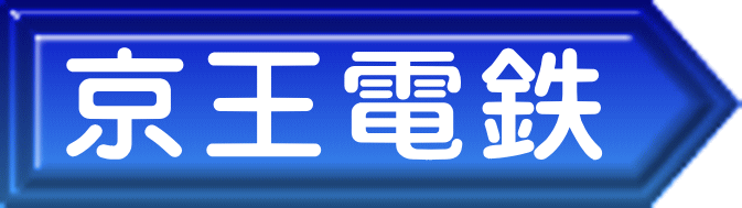 京王電鉄 