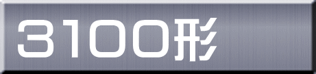 ３１００形